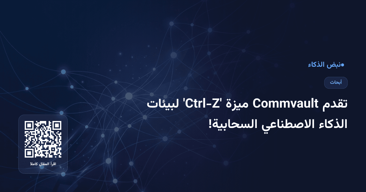 تقدم Commvault ميزة 'Ctrl-Z' لبيئات الذكاء الاصطناعي السحابية!