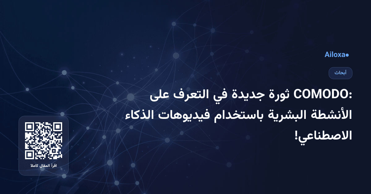 COMODO: ثورة جديدة في التعرف على الأنشطة البشرية باستخدام فيديوهات الذكاء الاصطناعي!