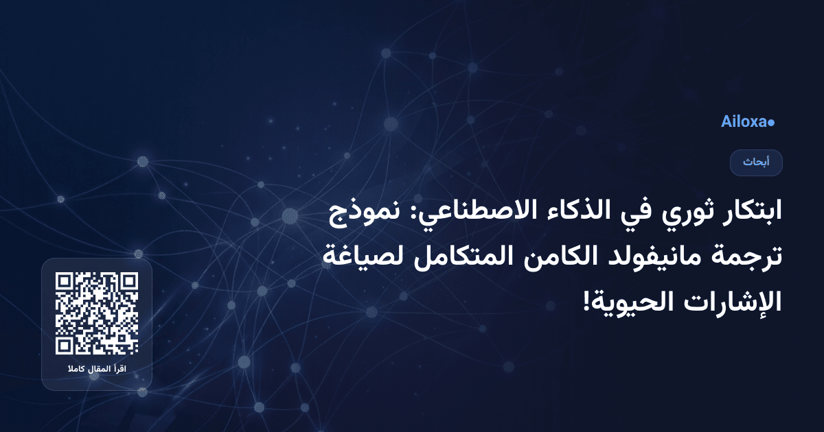 ابتكار ثوري في الذكاء الاصطناعي: نموذج ترجمة مانيفولد الكامن المتكامل لصياغة الإشارات الحيوية!