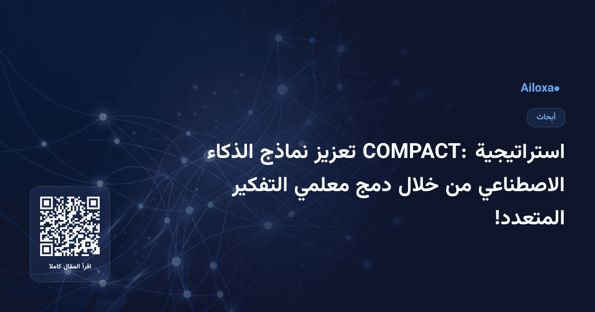 استراتيجية COMPACT: تعزيز نماذج الذكاء الاصطناعي من خلال دمج معلمي التفكير المتعدد!