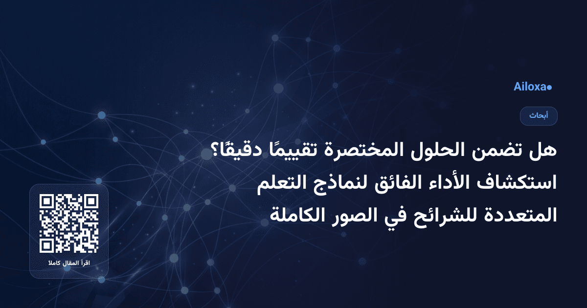 هل تضمن الحلول المختصرة تقييمًا دقيقًا؟ استكشاف الأداء الفائق لنماذج التعلم المتعددة للشرائح في الصور الكاملة
