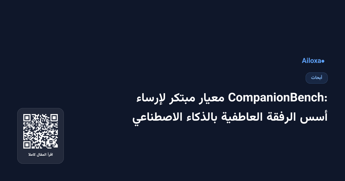 CompanionBench: معيار مبتكر لإرساء أسس الرفقة العاطفية بالذكاء الاصطناعي