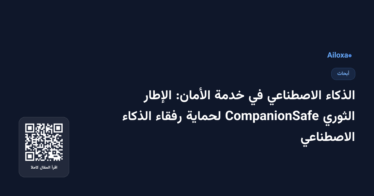 الذكاء الاصطناعي في خدمة الأمان: الإطار الثوري CompanionSafe لحماية رفقاء الذكاء الاصطناعي