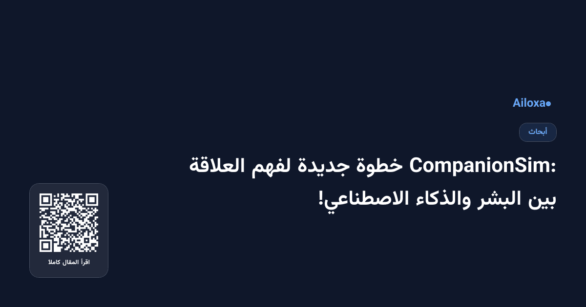CompanionSim: خطوة جديدة لفهم العلاقة بين البشر والذكاء الاصطناعي!