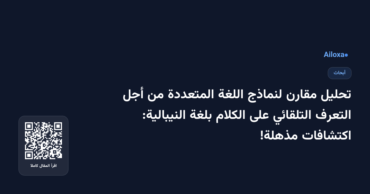 تحليل مقارن لنماذج اللغة المتعددة من أجل التعرف التلقائي على الكلام بلغة النيبالية: اكتشافات مذهلة!
