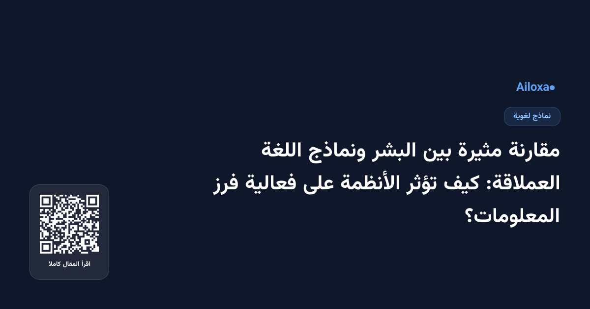 مقارنة مثيرة بين البشر ونماذج اللغة العملاقة: كيف تؤثر الأنظمة على فعالية فرز المعلومات؟