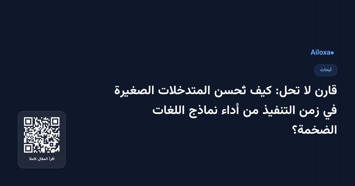 قارن لا تحل: كيف تُحسن المتدخلات الصغيرة في زمن التنفيذ من أداء نماذج اللغات الضخمة؟