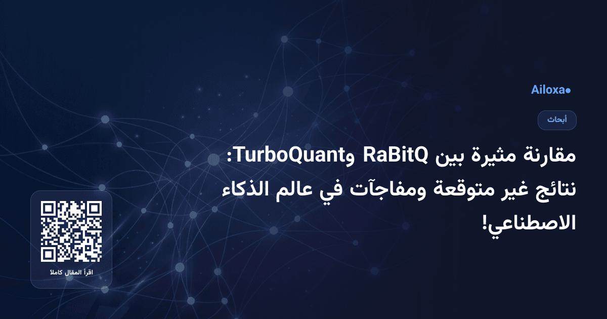 مقارنة مثيرة بين RaBitQ وTurboQuant: نتائج غير متوقعة ومفاجآت في عالم الذكاء الاصطناعي!
