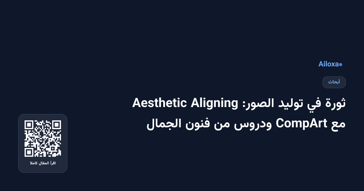ثورة في توليد الصور: Aligning Aesthetic مع CompArt ودروس من فنون الجمال
