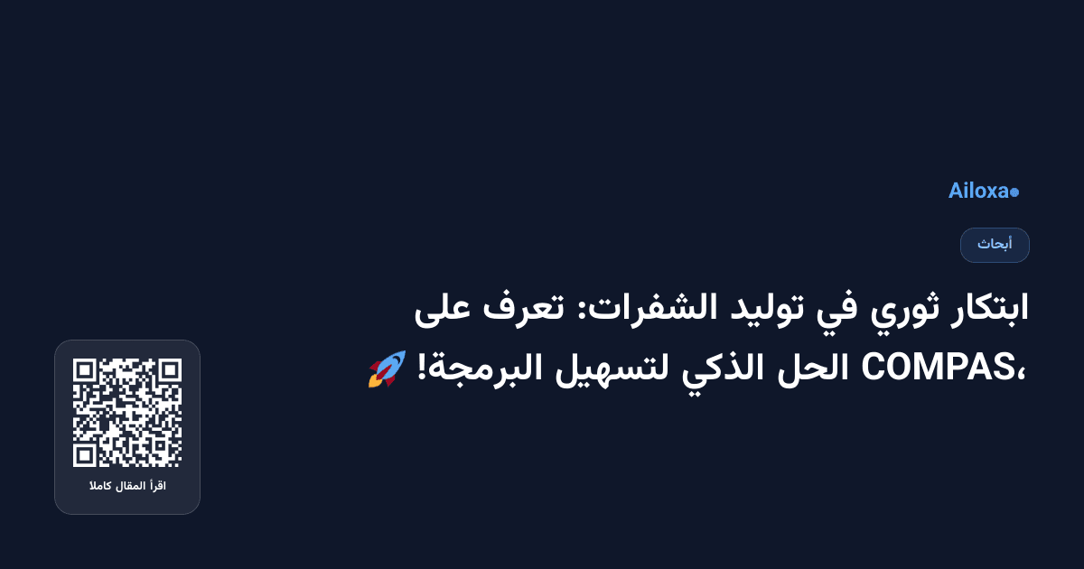ابتكار ثوري في توليد الشفرات: تعرف على COMPAS، الحل الذكي لتسهيل البرمجة! 🚀