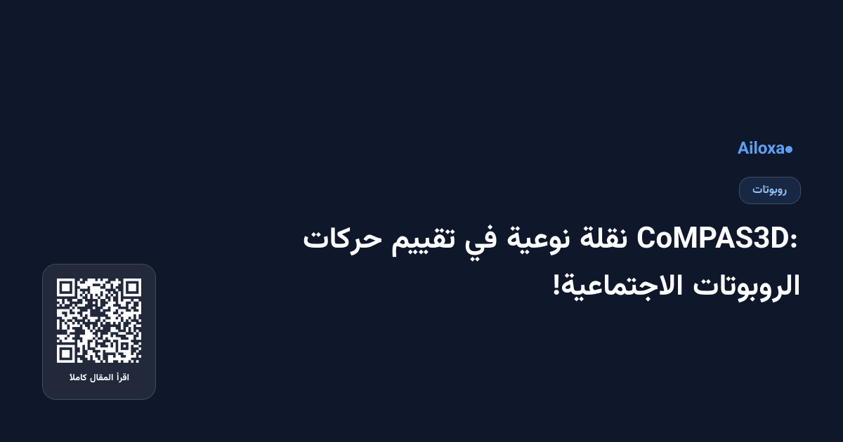 CoMPAS3D: نقلة نوعية في تقييم حركات الروبوتات الاجتماعية!