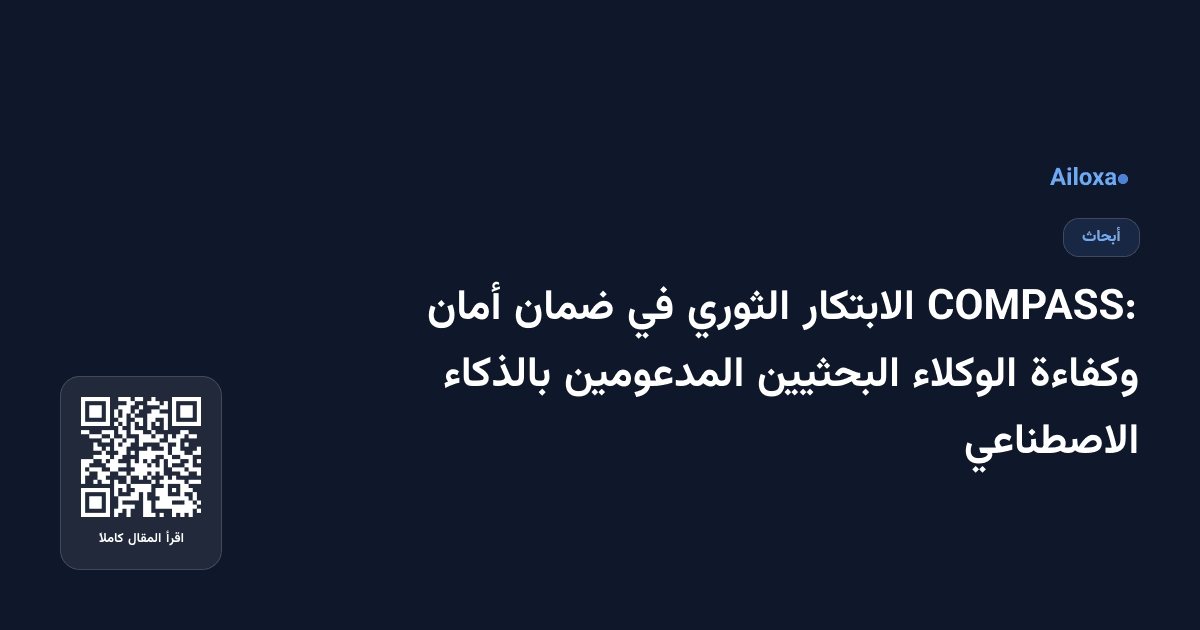 COMPASS: الابتكار الثوري في ضمان أمان وكفاءة الوكلاء البحثيين المدعومين بالذكاء الاصطناعي