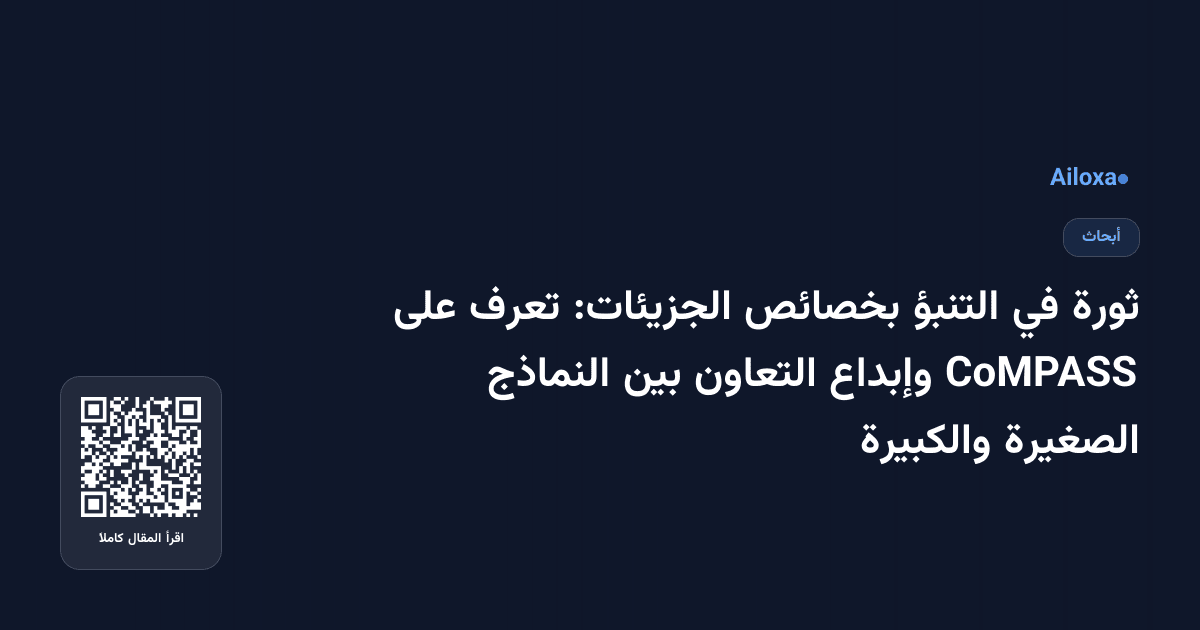 ثورة في التنبؤ بخصائص الجزيئات: تعرف على CoMPASS وإبداع التعاون بين النماذج الصغيرة والكبيرة