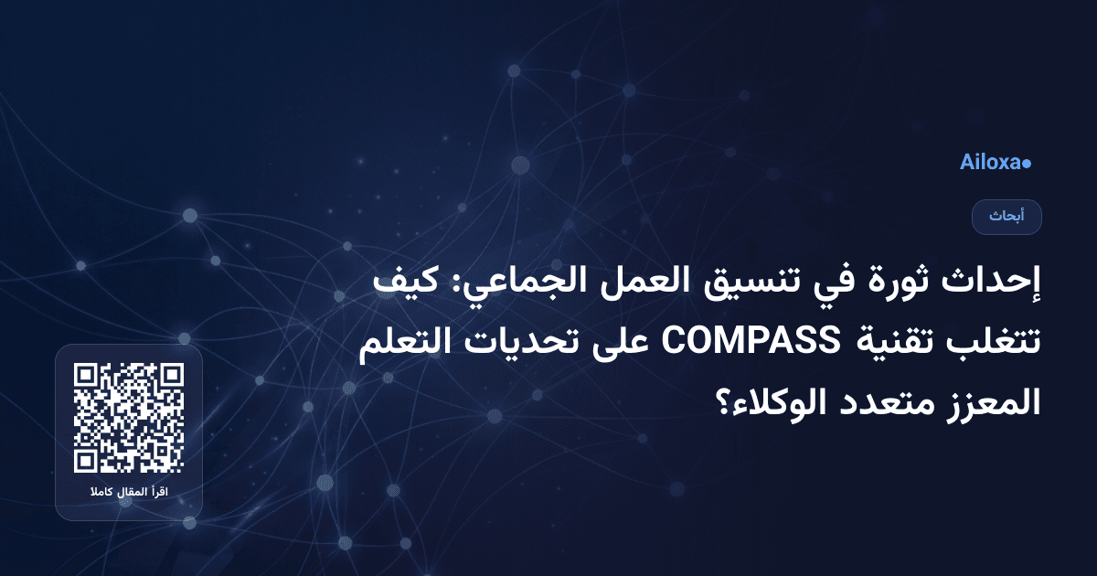 إحداث ثورة في تنسيق العمل الجماعي: كيف تتغلب تقنية COMPASS على تحديات التعلم المعزز متعدد الوكلاء؟