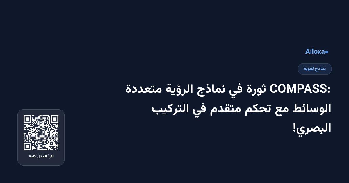 COMPASS: ثورة في نماذج الرؤية متعددة الوسائط مع تحكم متقدم في التركيب البصري!