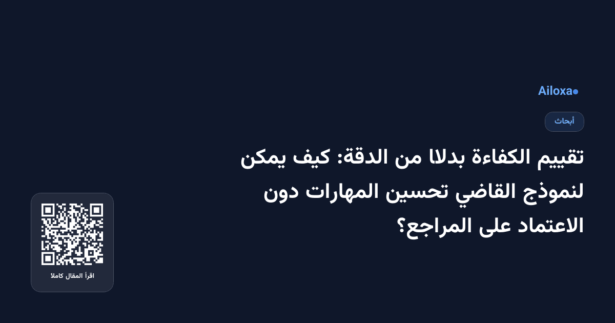 تقييم الكفاءة بدلًا من الدقة: كيف يمكن لنموذج القاضي تحسين المهارات دون الاعتماد على المراجع؟