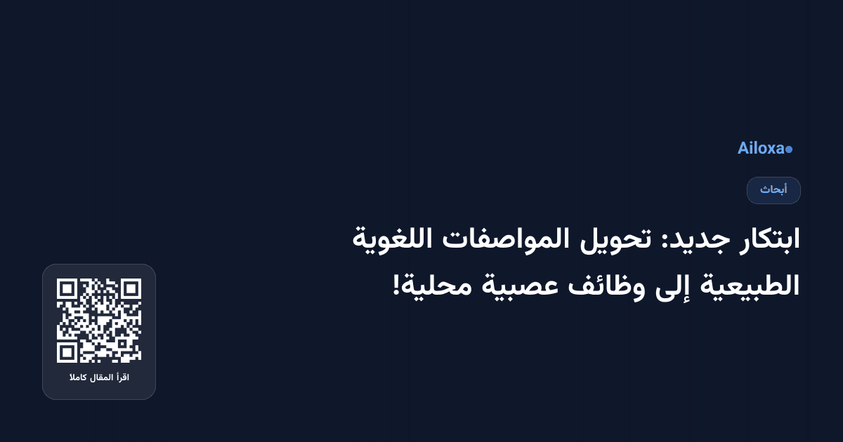 ابتكار جديد: تحويل المواصفات اللغوية الطبيعية إلى وظائف عصبية محلية!