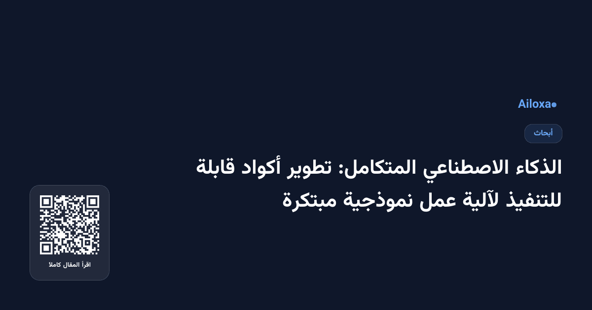 الذكاء الاصطناعي المتكامل: تطوير أكواد قابلة للتنفيذ لآلية عمل نموذجية مبتكرة