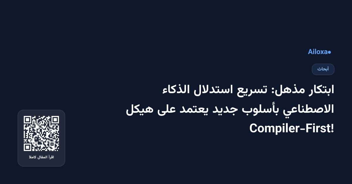 ابتكار مذهل: تسريع استدلال الذكاء الاصطناعي بأسلوب جديد يعتمد على هيكل Compiler-First!