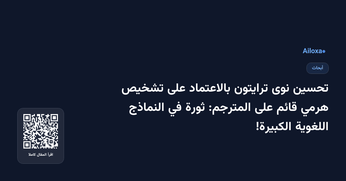 تحسين نوى ترايتون بالاعتماد على تشخيص هرمي قائم على المترجم: ثورة في النماذج اللغوية الكبيرة!