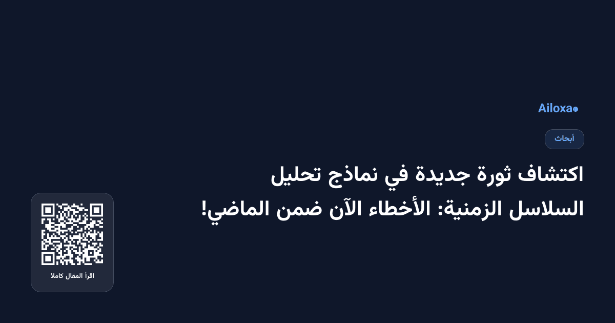 اكتشاف ثورة جديدة في نماذج تحليل السلاسل الزمنية: الأخطاء الآن ضمن الماضي!