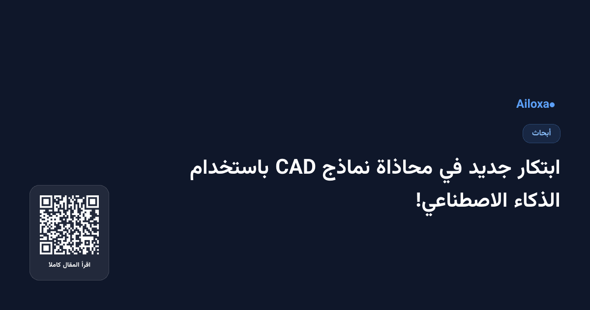 ابتكار جديد في محاذاة نماذج CAD باستخدام الذكاء الاصطناعي!