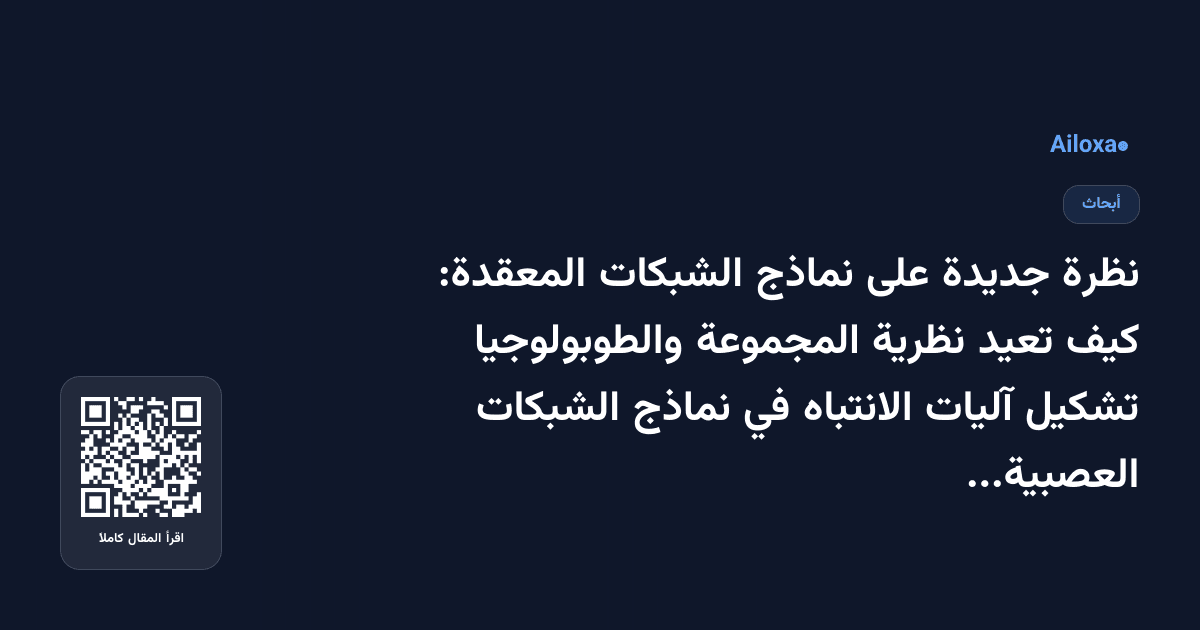 نظرة جديدة على نماذج الشبكات المعقدة: كيف تعيد نظرية المجموعة والطوبولوجيا تشكيل آليات الانتباه في نماذج الشبكات العصبية البيانية؟