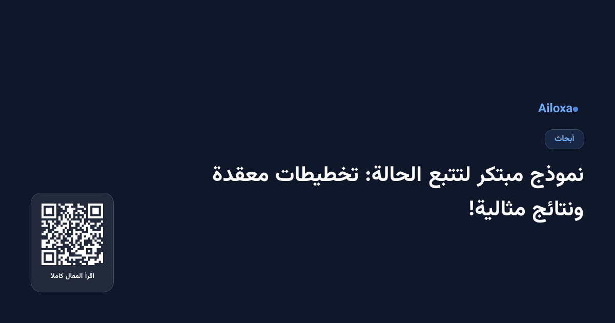 نموذج مبتكر لتتبع الحالة: تخطيطات معقدة ونتائج مثالية!