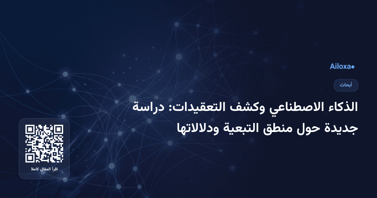 الذكاء الاصطناعي وكشف التعقيدات: دراسة جديدة حول منطق التبعية ودلالاتها