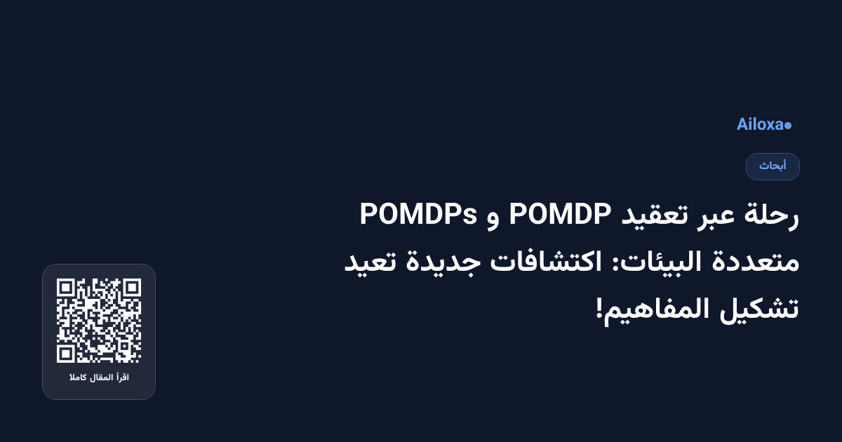 رحلة عبر تعقيد POMDP و POMDPs متعددة البيئات: اكتشافات جديدة تعيد تشكيل المفاهيم!