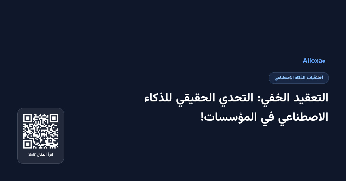 التعقيد الخفي: التحدي الحقيقي للذكاء الاصطناعي في المؤسسات!
