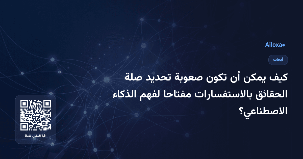 كيف يمكن أن تكون صعوبة تحديد صلة الحقائق بالاستفسارات مفتاحاً لفهم الذكاء الاصطناعي؟