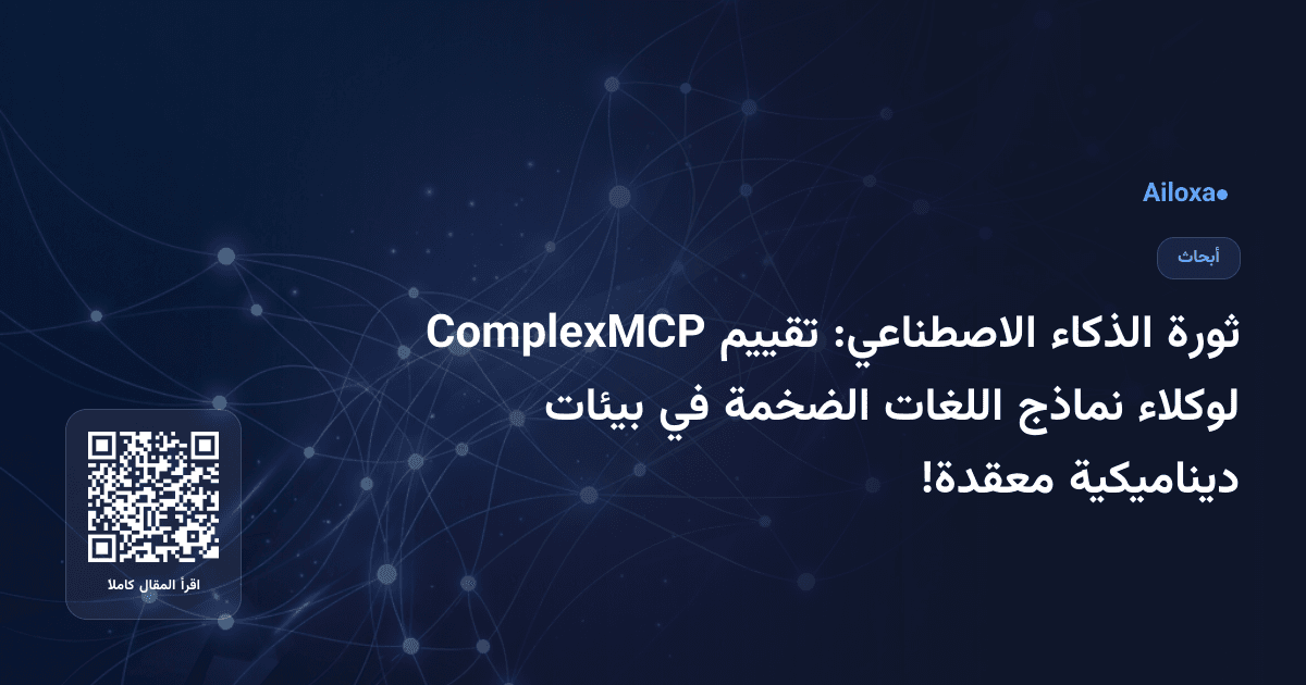 ثورة الذكاء الاصطناعي: تقييم ComplexMCP لوكلاء نماذج اللغات الضخمة في بيئات ديناميكية معقدة!