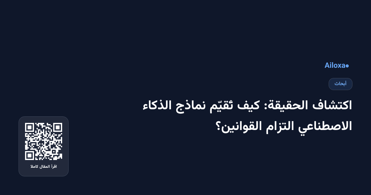 اكتشاف الحقيقة: كيف تُقيّم نماذج الذكاء الاصطناعي التزام القوانين؟