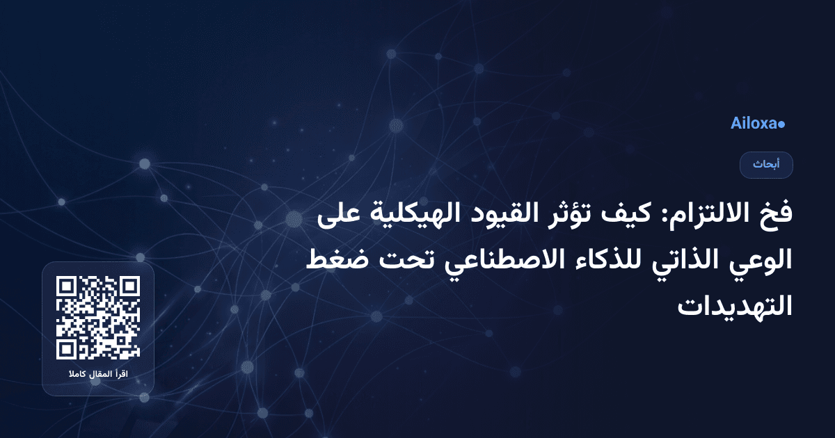 فخ الالتزام: كيف تؤثر القيود الهيكلية على الوعي الذاتي للذكاء الاصطناعي تحت ضغط التهديدات