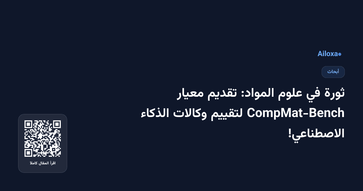 ثورة في علوم المواد: تقديم معيار CompMat-Bench لتقييم وكالات الذكاء الاصطناعي!