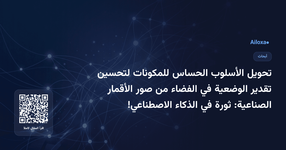 تحويل الأسلوب الحساس للمكونات لتحسين تقدير الوضعية في الفضاء من صور الأقمار الصناعية: ثورة في الذكاء الاصطناعي!