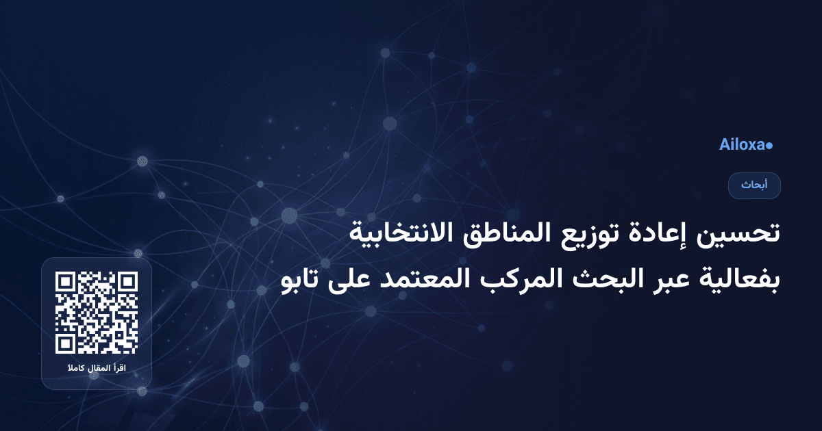 تحسين إعادة توزيع المناطق الانتخابية بفعالية عبر البحث المركب المعتمد على تابو