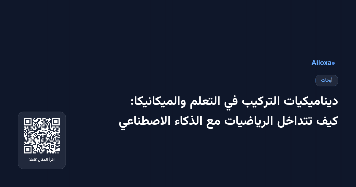 ديناميكيات التركيب في التعلم والميكانيكا: كيف تتداخل الرياضيات مع الذكاء الاصطناعي