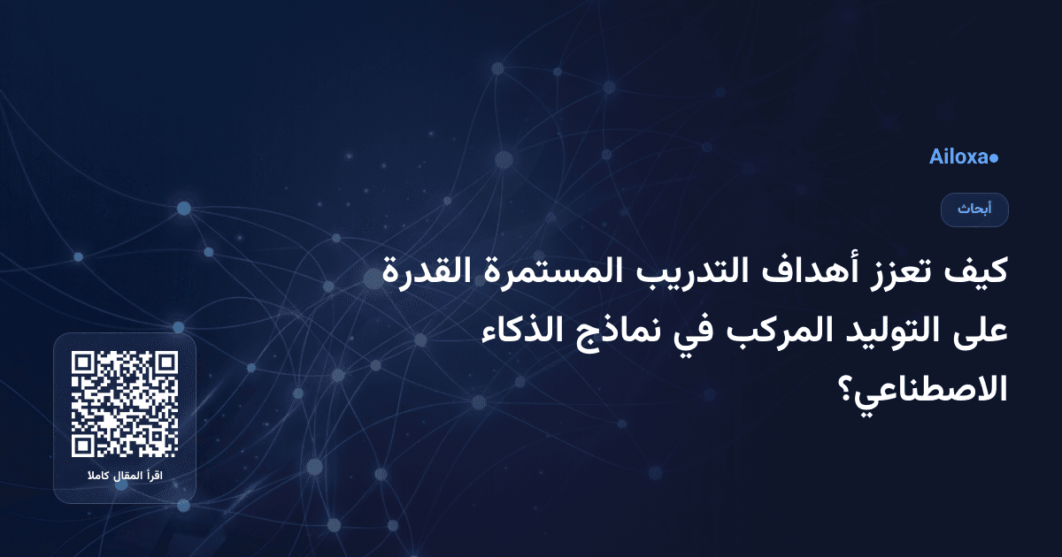 كيف تعزز أهداف التدريب المستمرة القدرة على التوليد المركب في نماذج الذكاء الاصطناعي؟