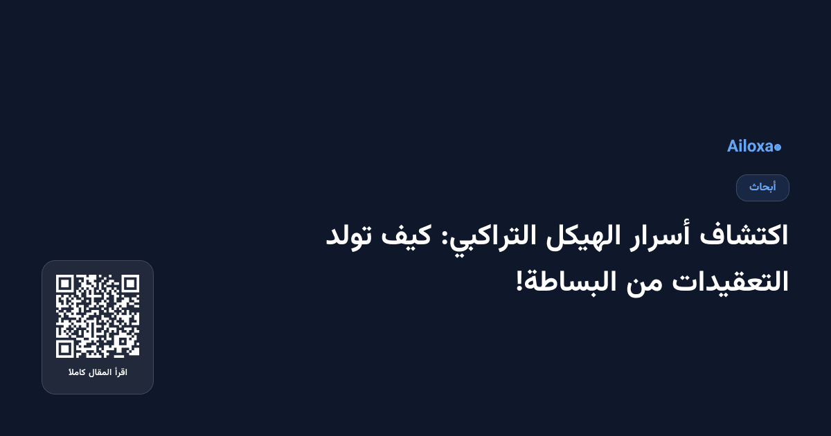 اكتشاف أسرار الهيكل التراكبي: كيف تولد التعقيدات من البساطة!