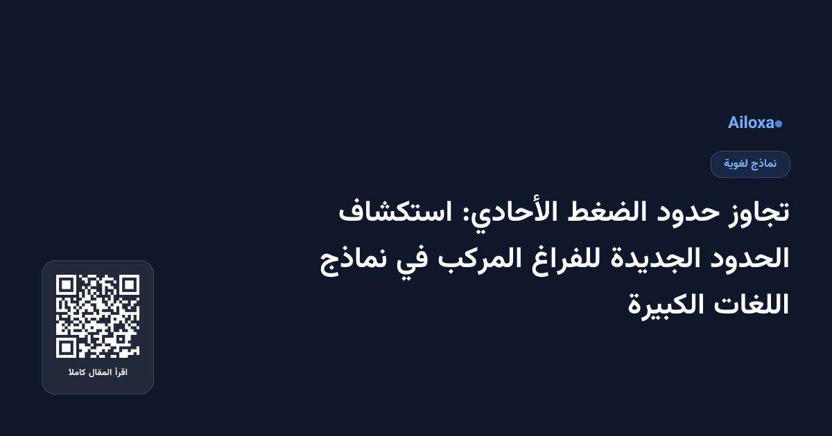 تجاوز حدود الضغط الأحادي: استكشاف الحدود الجديدة للفراغ المركب في نماذج اللغات الكبيرة
