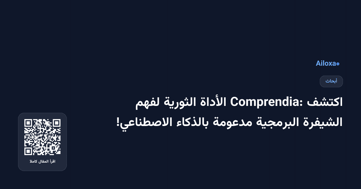 اكتشف Comprendia: الأداة الثورية لفهم الشيفرة البرمجية مدعومة بالذكاء الاصطناعي!