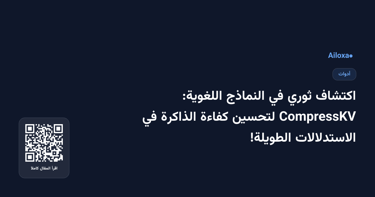 اكتشاف ثوري في النماذج اللغوية: CompressKV لتحسين كفاءة الذاكرة في الاستدلالات الطويلة!