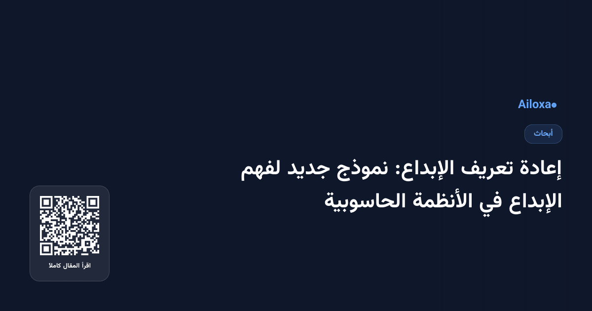 إعادة تعريف الإبداع: نموذج جديد لفهم الإبداع في الأنظمة الحاسوبية