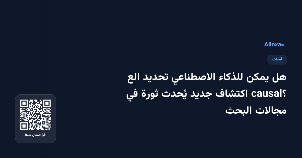 هل يمكن للذكاء الاصطناعي تحديد الع causal؟ اكتشاف جديد يُحدث ثورة في مجالات البحث