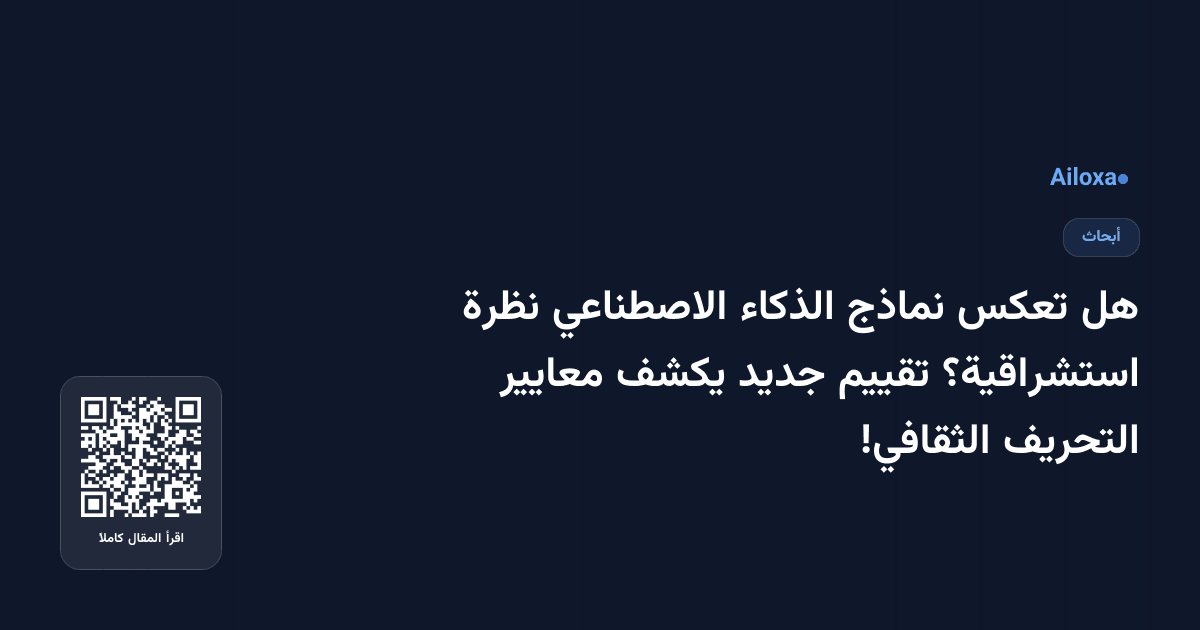 هل تعكس نماذج الذكاء الاصطناعي نظرة استشراقية؟ تقييم جديد يكشف معايير التحريف الثقافي!