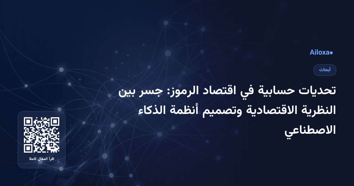 تحديات حسابية في اقتصاد الرموز: جسر بين النظرية الاقتصادية وتصميم أنظمة الذكاء الاصطناعي