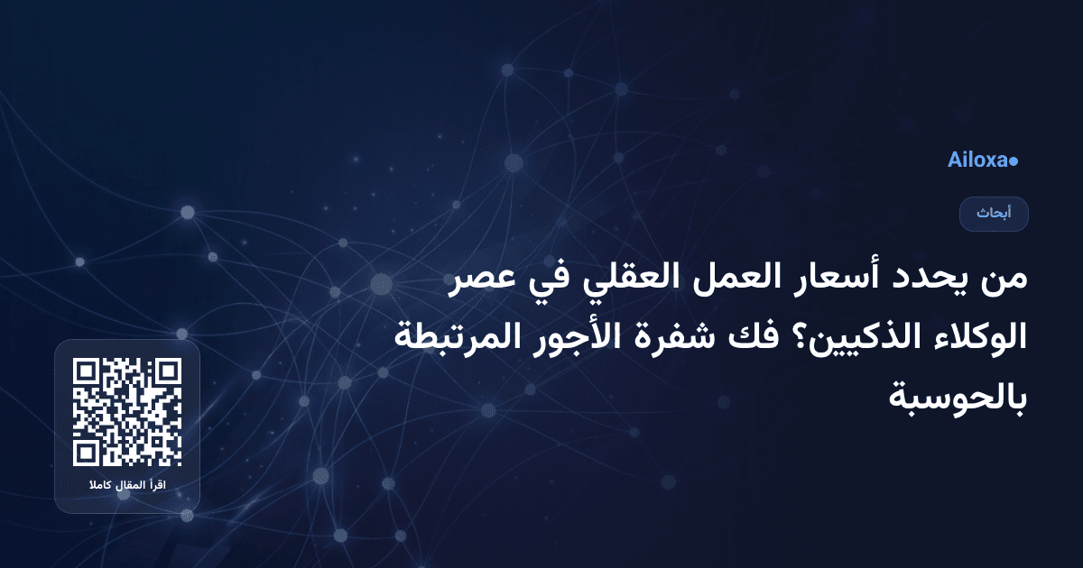 من يحدد أسعار العمل العقلي في عصر الوكلاء الذكيين؟ فك شفرة الأجور المرتبطة بالحوسبة