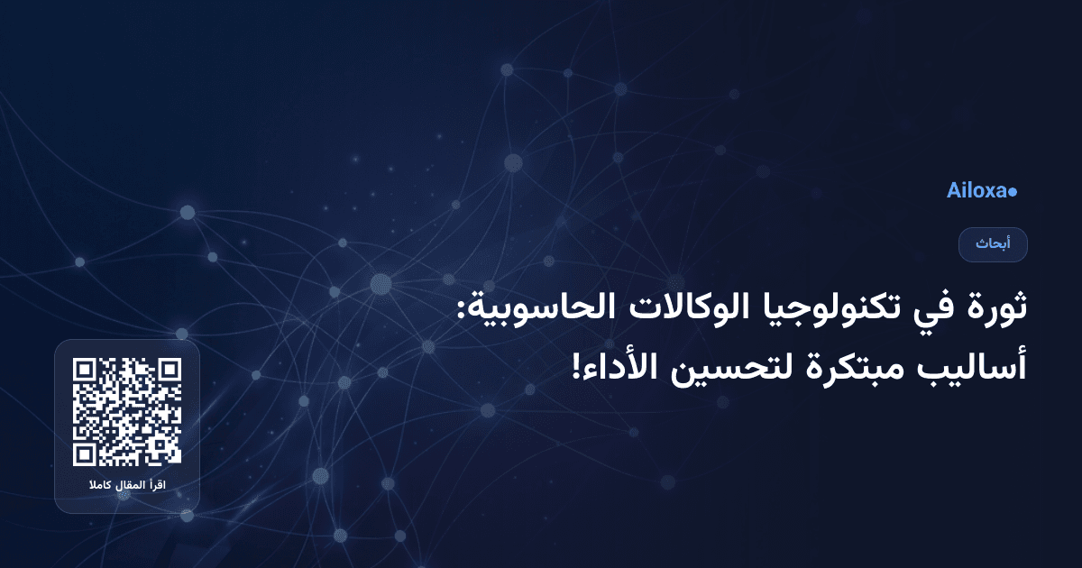 ثورة في تكنولوجيا الوكالات الحاسوبية: أساليب مبتكرة لتحسين الأداء!